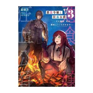 新品 / ライトノベル 悪食令嬢と狂血公爵 〜その魔物、私が美味しく