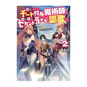 新品 / ライトノベル / 追放されたチート付与魔術師は気ままなセカンドライフを謳歌する。 (全2冊...