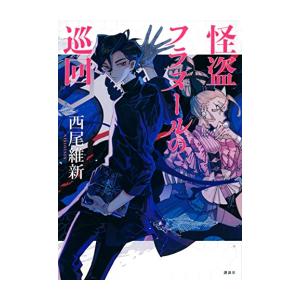集英社（SHUEISHA） 新品 / 忘却バッテリー (1-24巻 最新刊) 全巻