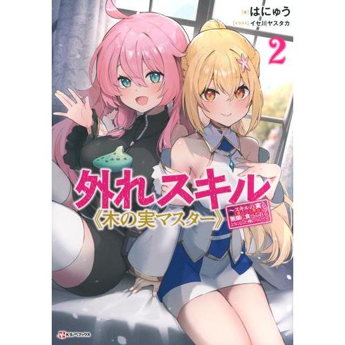 新品 / ライトノベル / 外れスキル《木の実マスター》(全2冊) 全巻セット