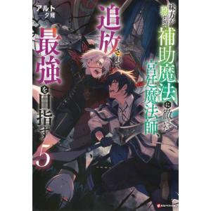 新品 / 味方が弱すぎて補助魔法に徹していた宮廷魔法師、追放されて