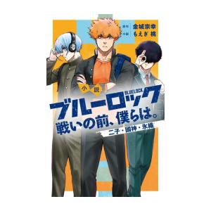 [新品][ライトノベル]小説 ブルーロック 戦いの前、僕らは。 (全3冊) 全巻セット