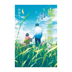 10月下旬より発送予定 / 新品 ライトノベル 鬼人幻燈抄[文庫版