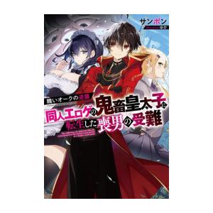 [新品][ライトノベル]醜いオークの逆襲 同人エロゲの鬼畜皇太子に転生した喪男の受難 (全1冊)