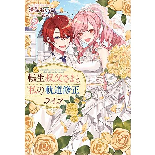 [新品][ライトノベル]転生叔父さまと私の軌道修正ライフ(全2冊) 全巻セット