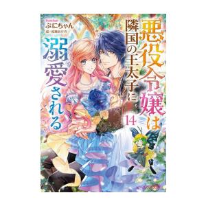 悪役令嬢は隣国の王太子に溺愛される 全巻(1-16)セット 全巻新品