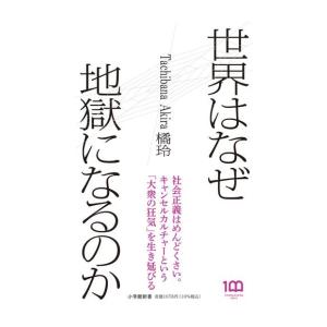 [新品]世界はなぜ地獄になるのか