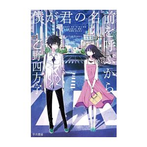 ライトノベル文庫サイズ 僕が君の名前を呼ぶから