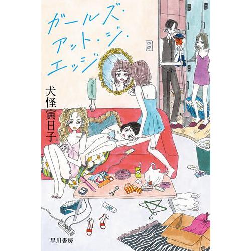 新品 / 文庫 / ガールズ・アット・ジ・エッジ