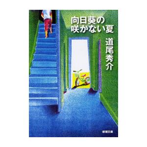 [新品][文庫]向日葵の咲かない夏