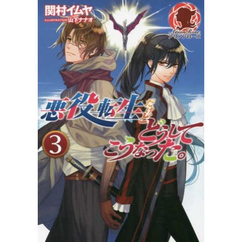 新品 / ライトノベル / 悪役転生だけどどうしてこうなった。 (全3冊) 全巻セット