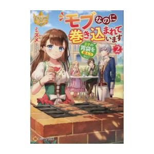 新品 / ライトノベル / モブなのに巻き込まれています 〜王子の胃袋を掴んだらしい〜[文庫版] (...