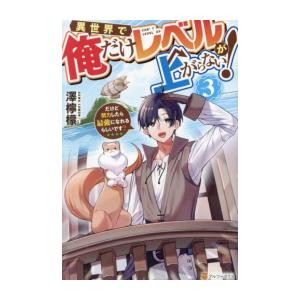 新品 / ライトノベル / 異世界で俺だけレベルが上がらない! 〜だけど努力したら最強になれるらしい...