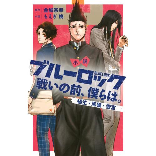新品 / ライトノベル / 小説 ブルーロック 戦いの前、僕らは。 蟻生・馬狼・雪宮 (全1冊)