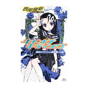 新品 / ライトノベル / キドナプキディング 青色サヴァンと戯言遣いの娘 (全1冊)