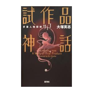 [新品][ライトノベル]多重人格探偵サイコ 試作品神話 (全1冊)