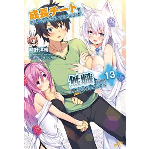 新品 / 成長チートでなんでもできるようになったが、無職だけは辞め