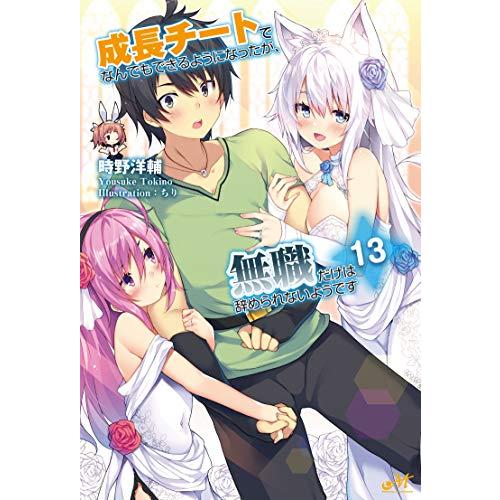 新品 / ライトノベル / 成長チートでなんでもできるようになったが、無職だけは辞められないようです...