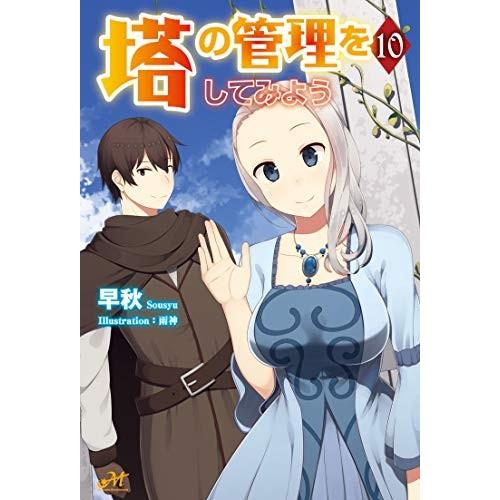 新品 / ライトノベル / 塔の管理をしてみよう (全10冊) 全巻セット