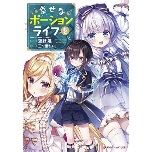 [新品][ライトノベル]幸せなポーションライフを (全1冊)