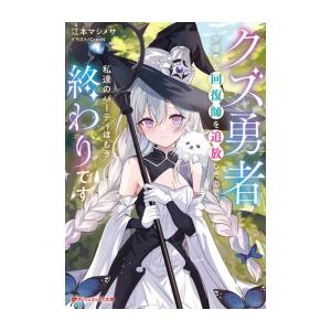 新品 / ライトノベル / クズ勇者が優秀な回復師を追放したので、私達のパーティはもう終わりです (...