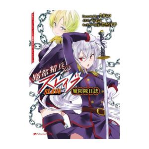 [新品][ライトノベル]魔都精兵のスレイブ 魔防隊日誌 (全1冊)