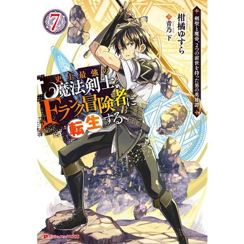 新品 / ライトノベル / 史上最強の魔法剣士、Fランク冒険者に転生する 〜剣聖と魔帝、2つの前世を...