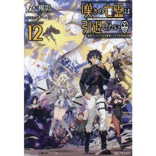 [6月中旬より発送予定][新品][ライトノベル]嘆きの亡霊は引退したい  (全11冊) 全巻セット ...