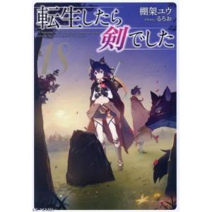 [新品][ライトノベル]転生したら剣でした (全17冊) 全巻セット