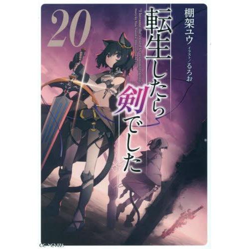 新品 / ライトノベル / 転生したら剣でした (全20冊) 全巻セット