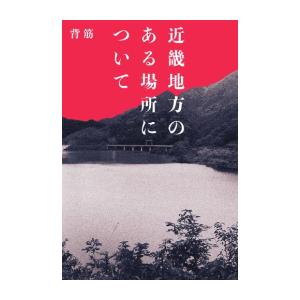 [新品]近畿地方のある場所について｜mangazenkan