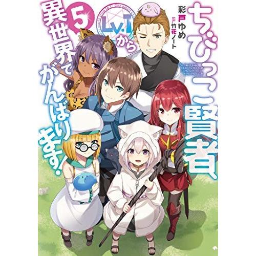 新品 / ライトノベル / ちびっこ賢者、Lv.1から異世界でがんばります! (全5冊) 全巻セット