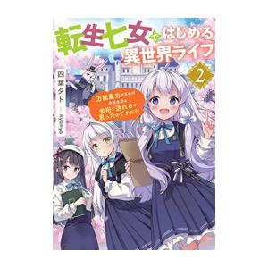 新品 / ライトノベル / 転生七女ではじめる異世界ライフ (全2冊) 全巻セット