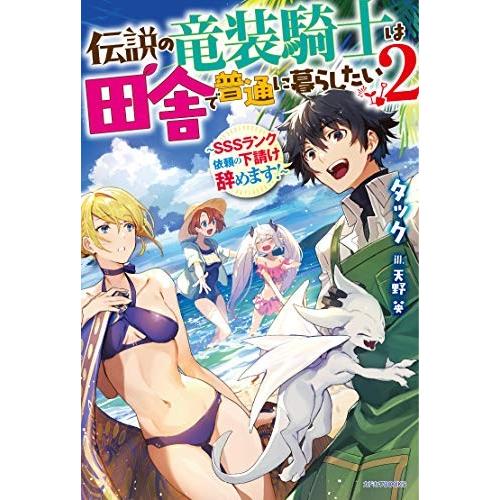 [新品][ライトノベル]伝説の竜装騎士は田舎で普通に暮らしたい 〜SSSランク依頼の下請け辞めます!...