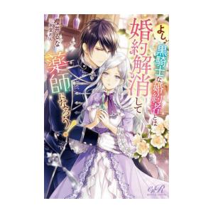 新品 / ライトノベル / よし、黒騎士な婚約者とは婚約解消して薬師になろう! (全1冊)