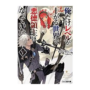 [新品][ライトノベル]俺だけレベルが上がる世界で悪徳領主になっていた (全5冊) 全巻セット