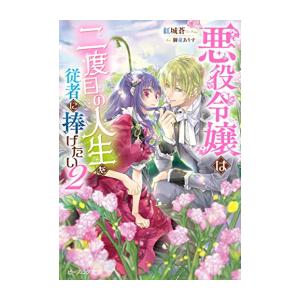 新品 / ライトノベル / 悪役令嬢は二度目の人生を従者に捧げたい (全2冊) 全巻セット
