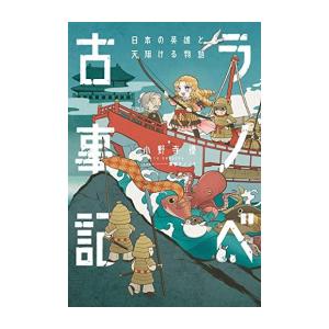 新品 / ライトノベル / ラノベ古事記 (全3冊) 全巻セット