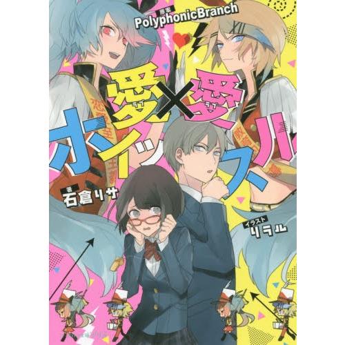 [新品][ライトノベル]愛×愛ホイッスル (全1冊) 全巻セット