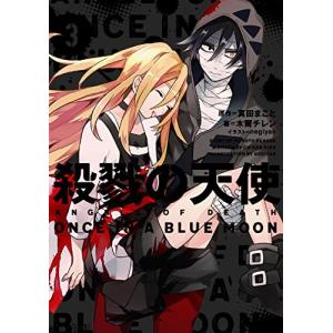 殺戮の天使  全巻セット