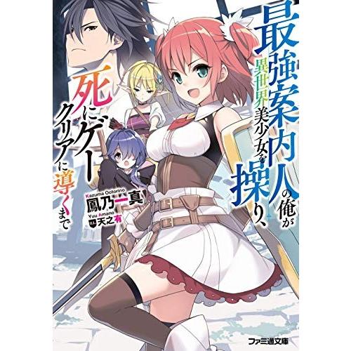 [新品][ライトノベル]最強案内人の俺が異世界美少女を操り、死にゲークリアに導くまで (全1冊)