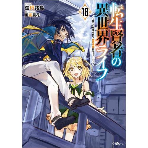 新品 / ライトノベル / 転生賢者の異世界ライフ (全18冊)[1巻 アニメ化記念限定小冊子付き特...