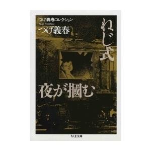 [新品]つげ義春コレクション ねじ式/夜が掴む (1巻 全巻)