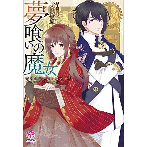 [新品][ライトノベル]夢喰いの魔女 〜帝国軍古書館に魔女は棲む〜 (全1冊)