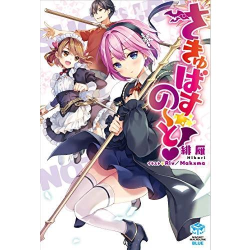 [新品][ライトノベル]さきゅばす☆の〜と! (全1冊)