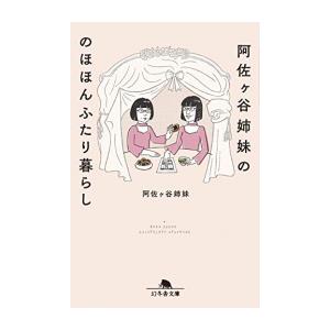 新品 / 阿佐ヶ谷姉妹ののほほんふたり暮らし (全1冊)