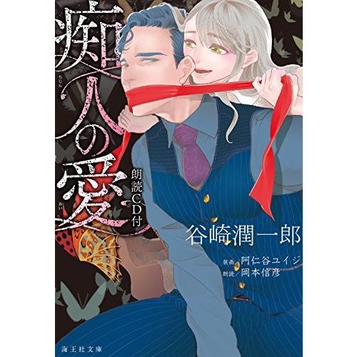 新品 / ライトノベル / 痴人の愛 朗読CD付 (全1冊) 全巻セット