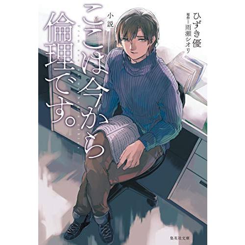 [新品][ライトノベル]小説 ここは今から倫理です。 (全1冊)