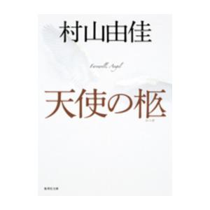 [新品][文庫]天使の卵シリーズ (全4冊) 全巻セット