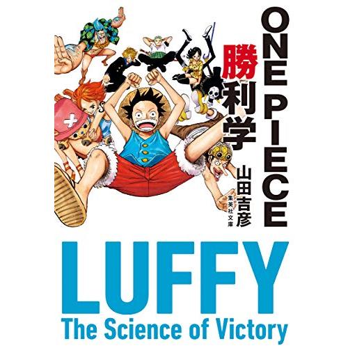 [新品][ライトノベル]ワンピース ONE PIECE勝利学 (全1冊)